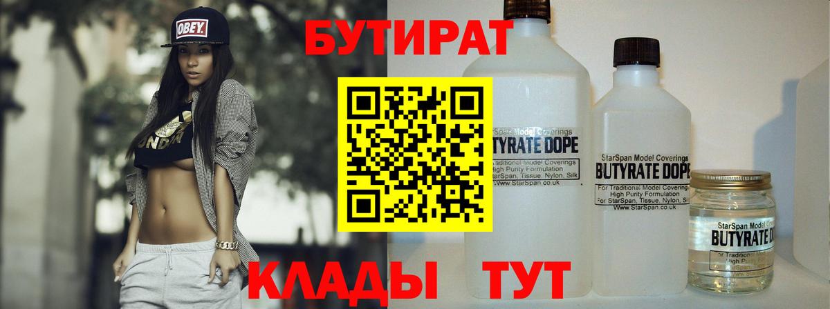 Бутират Butirat Кировск